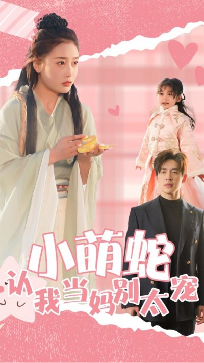 《小萌蛇认我当妈别太宠》短剧高清全集免费在线观看播放完整版