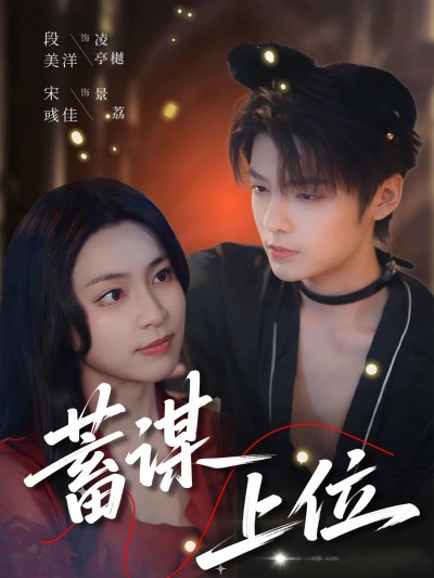 短剧《蓄谋上位》 短剧全集免费在线，高清画质，大结局震撼来袭
