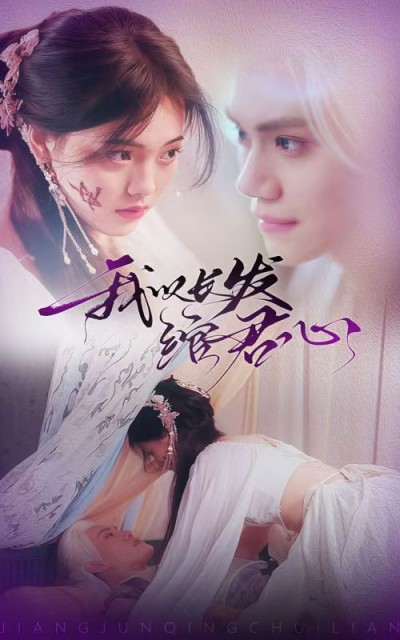 短剧《我以长发绾君心＆将军请垂怜》全剧呈现,超清画质畅享,后续已完结,一口气看完