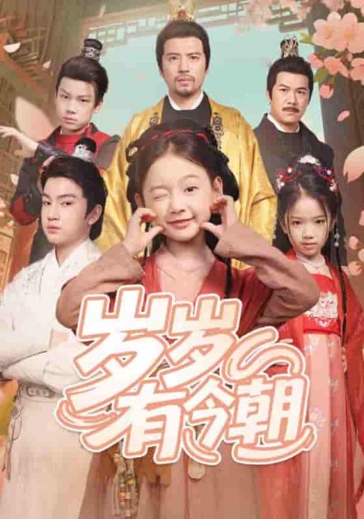 短剧《岁岁有今朝》 短剧全集免费看，高清在线播放，大结局震撼揭晓