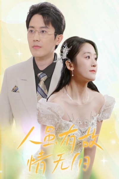 短剧《人虽有故，情无归》 短剧全集免费看，高清在线播放，大结局震撼来袭
