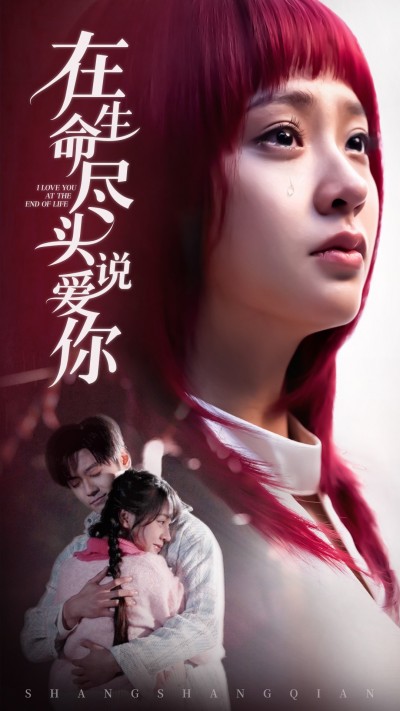 《在生命尽头说爱你》短剧高清全集免费在线观看播放完整版