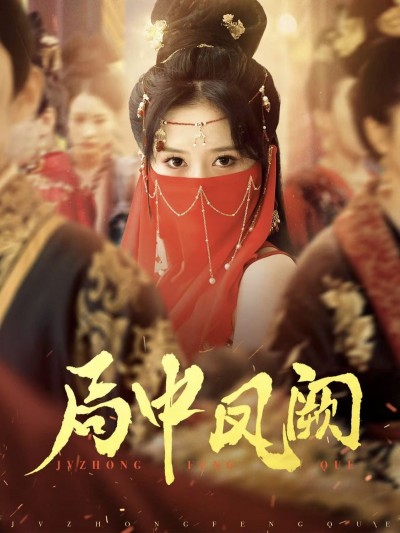 短剧《局中凤阙》 高清短剧全集免费看，完整版在线无限制欣赏