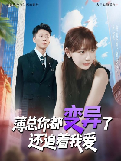 短剧《薄总你都变异了还追着我爱》 完整版高清短剧免费看，在线全集任你选