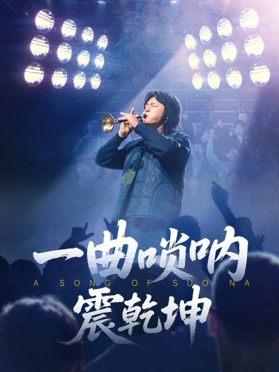 短剧《一曲唢呐震乾坤》 短剧全集免费看，高清在线播放，大结局震撼来袭！