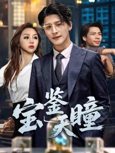 短剧《宝鉴天瞳》 免费高清短剧全集，完整版在线随心享无障碍观看