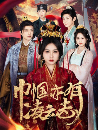 《巾帼亦有凌云志》短剧高清全集免费在线观看播放完整版