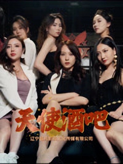 短剧《天使酒吧》 免费高清短剧全集，完整版在线无限制观看