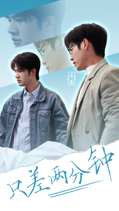 《只差两分钟》短剧高清全集免费在线观看播放完整版