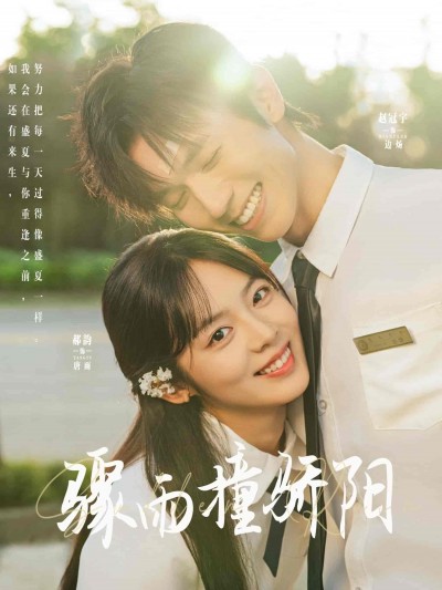 短剧《骤雨撞骄阳》 短剧全集在线，免费高清观看，大结局震撼来袭！
