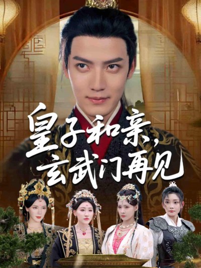短剧《皇子和亲玄武门再见》 全集在线观看，高清免费，大结局震撼来袭
