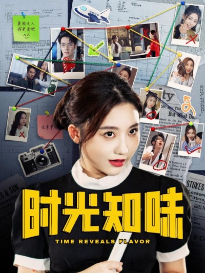 《时光知味》短剧高清全集免费在线观看播放完整版