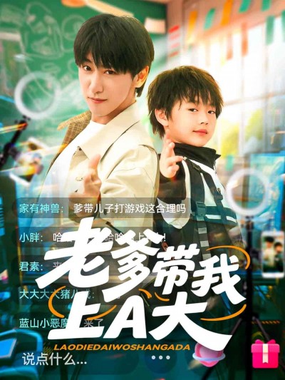 短剧《老爹带我上A大》 短剧全集在线，免费高清观看，大结局已完结！