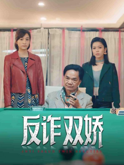 短剧《反诈双娇》 短剧全集免费在线观看，高清画质，大结局已完结