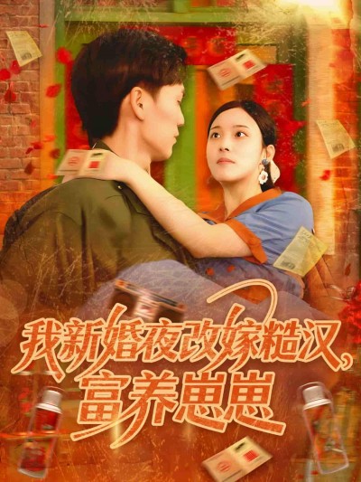 短剧《穿书之法医后娘自救指南》 全集免费在线，高清画质，大结局震撼揭晓