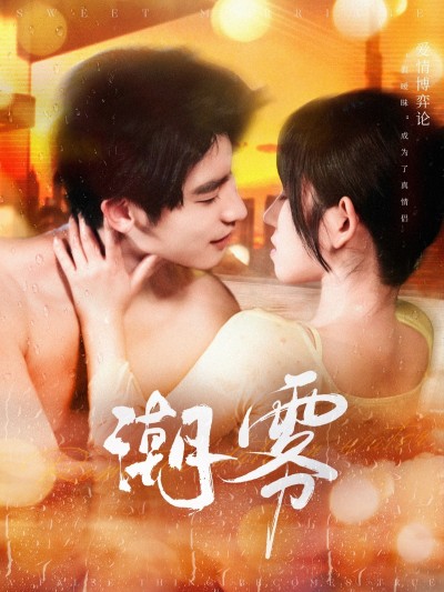 短剧《潮雾》 高清无码！全集免费在线观看，大结局震撼来袭