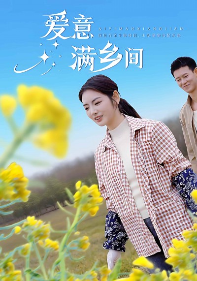 短剧《爱意满乡间》 免费高清短剧全集，完整版在线无障碍随心观看
