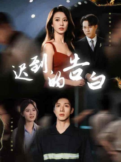 短剧《迟到的告白&amp;一念焚尽旧温凉》 全集免费在线，高清画质，大结局震撼揭晓！