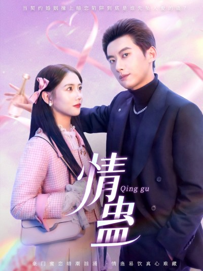 短剧《情蛊》 免费在线观看高清短剧，全集完整版无障碍