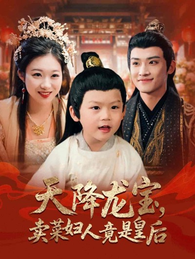 短剧《天降龙宝卖菜妇人竟是皇后》 免费观看高清短剧全集，完整版在线无束缚随心享