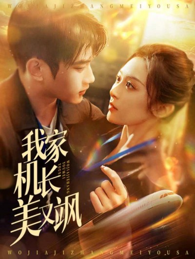 短剧《我家机长美又飒》全剧呈现,超清画质畅享,后续已完结,一口气看完