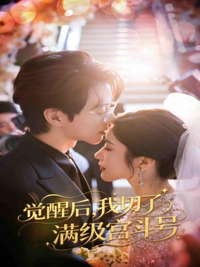 短剧《觉醒后我切了满级宫斗号》 高清短剧全集在线，免费完整版无限制欣赏