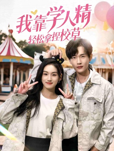 短剧《我靠学人精轻松拿捏校草》 免费在线观看高清全集，大结局已完结！