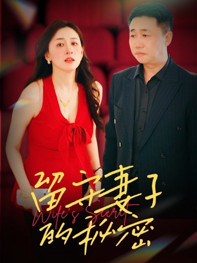 短剧《留守妻子的秘密》 高清短剧全集在线，免费完整版随心观看无限制
