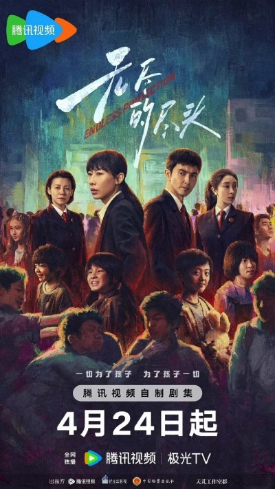剧集《无尽的尽头》 全集免费在线观看，高清画质，大结局震撼来袭