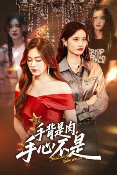 短剧《手背是肉手心不是》 短剧全集在线，免费高清观看，大结局震撼来袭！