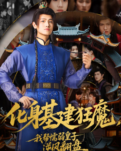 短剧《化身基建狂魔，我帮懦弱皇子逆风翻盘》 全集免费在线，高清画质，大结局震撼来袭