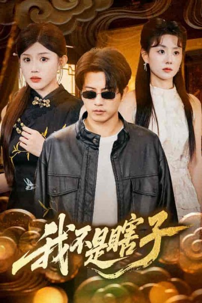 短剧《我不是瞎子》 免费观看高清全集，完整版大结局震撼来袭