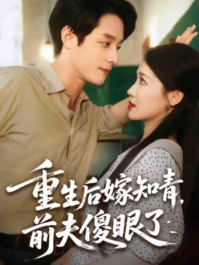 短剧《重生后嫁知青前夫傻眼了》 免费高清短剧全集在线，完整版无束缚观看自由