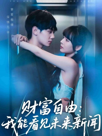 短剧《财富自由：我能看见未来新闻》 完整版高清短剧免费，在线全集随心观看无束缚