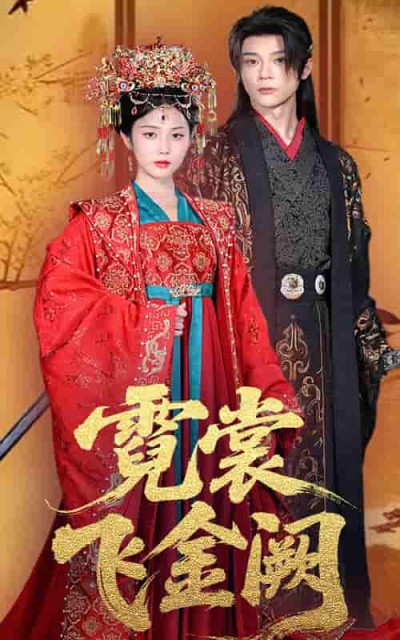 短剧《霓裳飞金阙》 全集高清免费在线观看，大结局震撼揭晓！