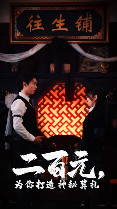 《二百元为你打造神秘葬礼》短剧高清全集免费在线观看播放完整版