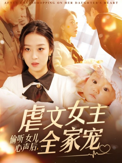 《偷听女儿心声后，虐文女主全家宠》短剧高清全集免费在线，速看完整版