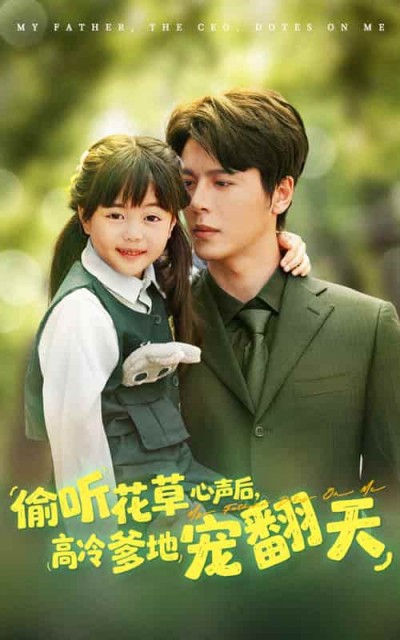短剧《偷听花草心声后高冷爹地宠翻天》 高清短剧全集免费看，完整版在线随心观看