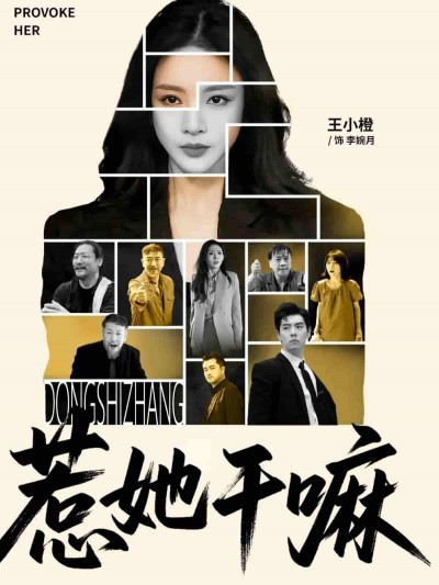 短剧《惹她干嘛》 全集免费在线，高清画质，大结局震撼揭晓