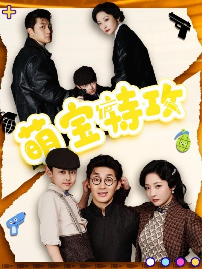 短剧《萌宝特攻》全剧呈现,超清画质畅享,后续已完结,一口气看完