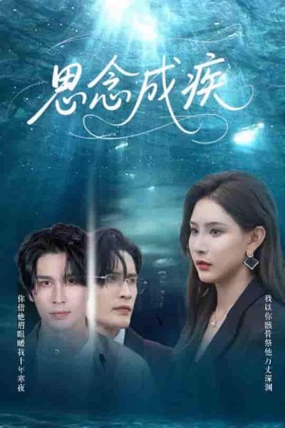 短剧《思念成疾》 完整版高清短剧免费看，在线全集任你选