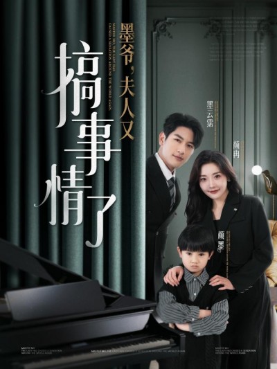 《墨爷夫人又搞事情了》短剧高清全集免费在线，速看完整版