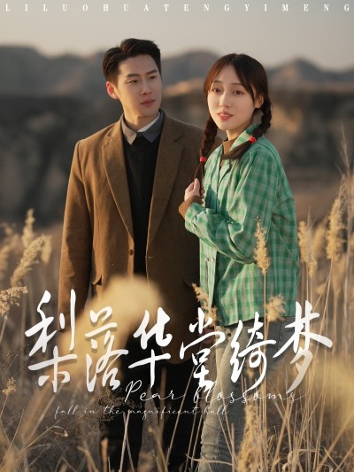 短剧《梨落华堂绮梦》 免费观看高清短剧，全集完整版在线自由享