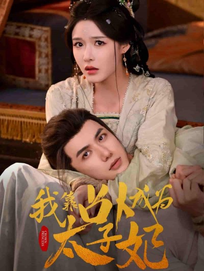 短剧《我靠占卜成为太子妃》 高清短剧全集在线，免费完整版随心享无限制