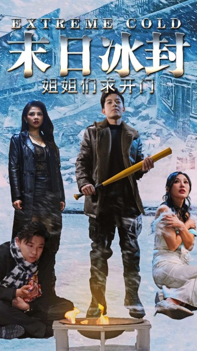 《末日冰封姐姐们求开门》短剧高清全集免费在线，速看完整版
