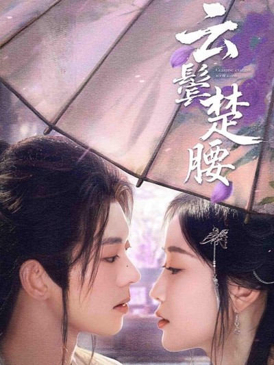 短剧《短剧《云鬓楚腰》 高清无码！全集免费在线观看，大结局震撼来袭》 免费观看高清短剧，全集完整版在线无限制