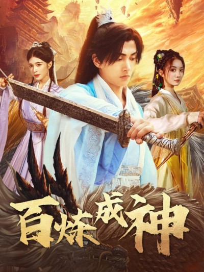 《百炼成神&amp;修罗仙神传&amp;斗罗大帝》短剧高清全集免费在线观看播放完整版