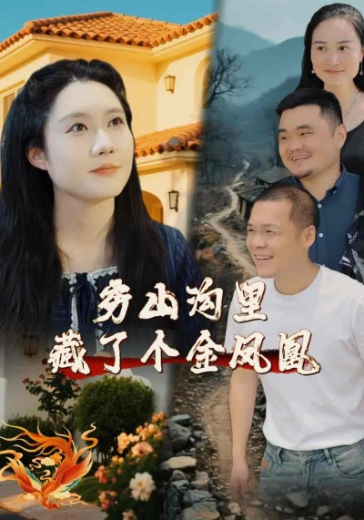短剧《穷山沟里藏了个金凤凰》 免费观看高清全集，大结局震撼来袭