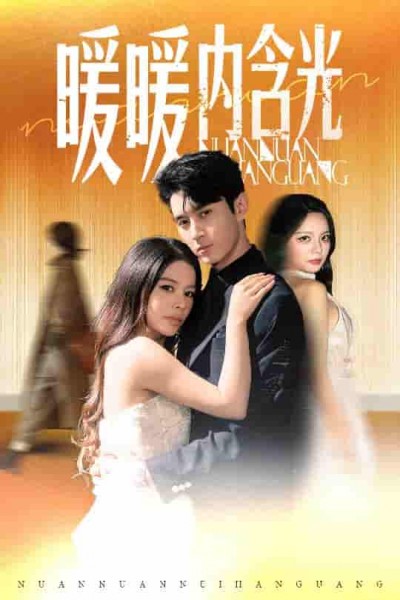 短剧《暖暖内含光》 高清短剧全集在线，免费完整版无障碍欣赏