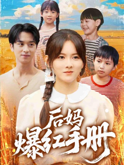 短剧《后妈爆红手册》 高清短剧全集免费在线，完整版观看更畅快